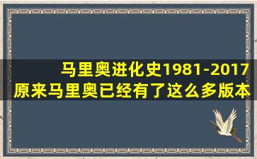 马里奥进化史1981-2017 原来马里奥已经有了这么多版本